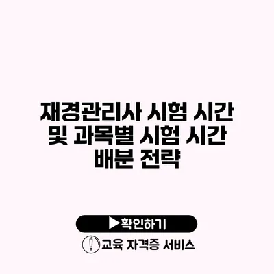 재경관리사 시험 시간 및 과목별 시험 시간 배분 전략