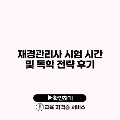 재경관리사 시험 시간 및 독학 전략 후기