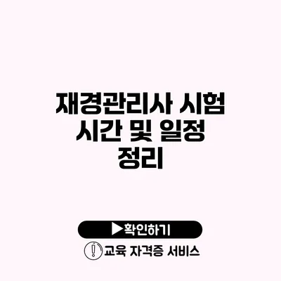 재경관리사 시험 시간 및 일정 정리