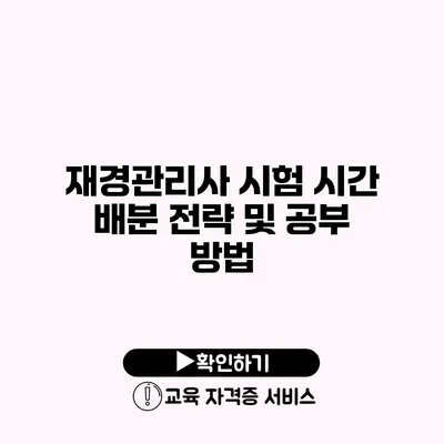 재경관리사 시험 시간 배분 전략 및 공부 방법