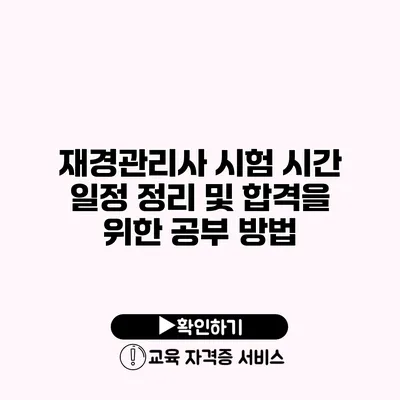 재경관리사 시험 시간 일정 정리 및 합격을 위한 공부 방법