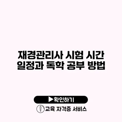 재경관리사 시험 시간 일정과 독학 공부 방법