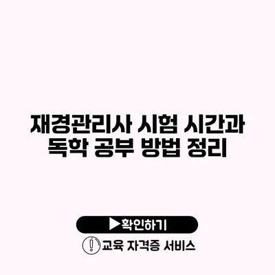 재경관리사 시험 시간과 독학 공부 방법 정리