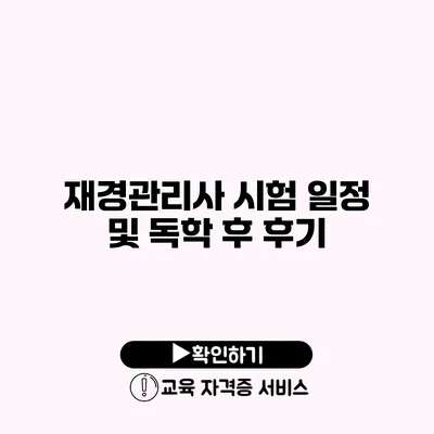 재경관리사 시험 일정 및 독학 후 후기