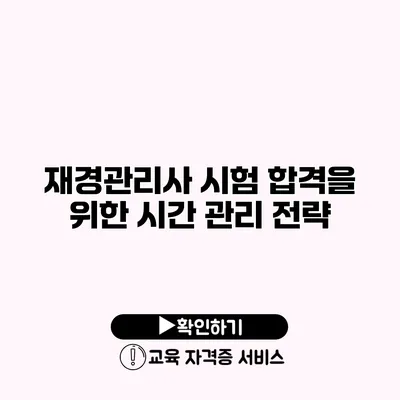 재경관리사 시험 합격을 위한 시간 관리 전략