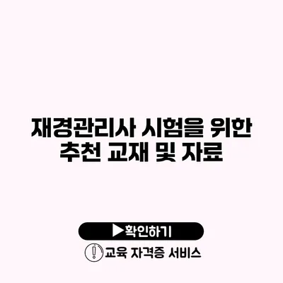 재경관리사 시험을 위한 추천 교재 및 자료