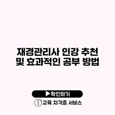 재경관리사 인강 추천 및 효과적인 공부 방법