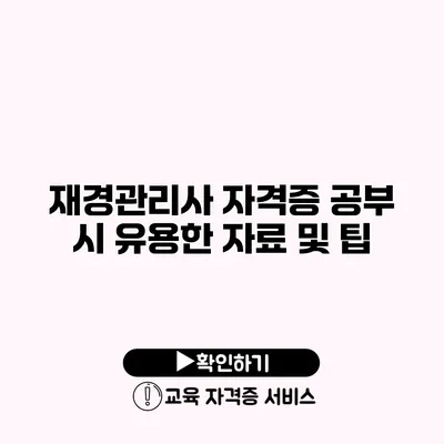 재경관리사 자격증 공부 시 유용한 자료 및 팁