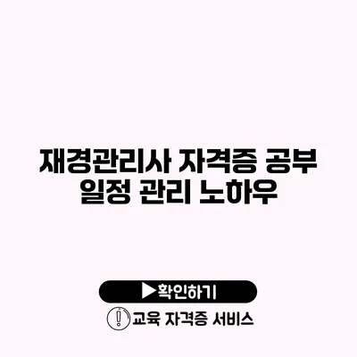 재경관리사 자격증 공부 일정 관리 노하우