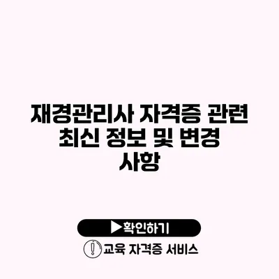 재경관리사 자격증 관련 최신 정보 및 변경 사항