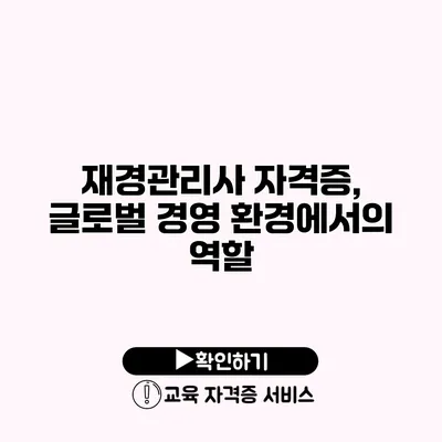 재경관리사 자격증, 글로벌 경영 환경에서의 역할