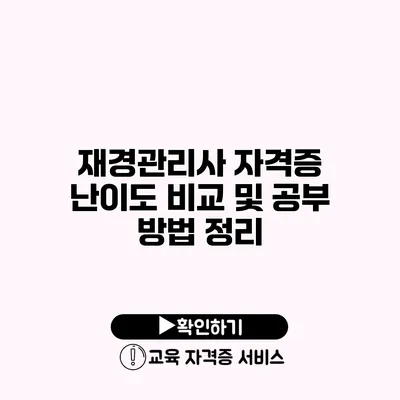 재경관리사 자격증 난이도 비교 및 공부 방법 정리