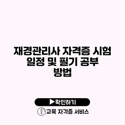 재경관리사 자격증 시험 일정 및 필기 공부 방법