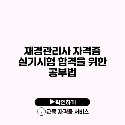 재경관리사 자격증 실기시험 합격을 위한 공부법