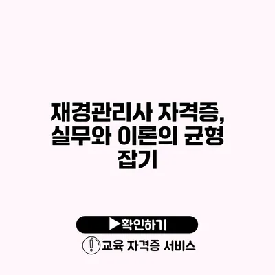 재경관리사 자격증, 실무와 이론의 균형 잡기