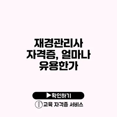 재경관리사 자격증, 얼마나 유용한가?