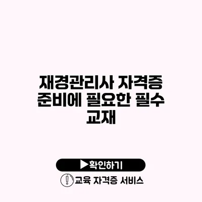 재경관리사 자격증 준비에 필요한 필수 교재