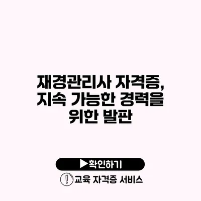 재경관리사 자격증, 지속 가능한 경력을 위한 발판