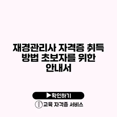 재경관리사 자격증 취득 방법 초보자를 위한 안내서