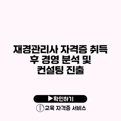 재경관리사 자격증 취득 후 경영 분석 및 컨설팅 진출