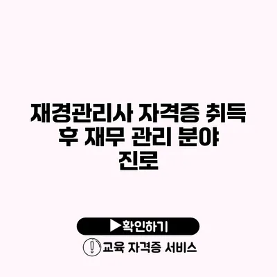 재경관리사 자격증 취득 후 재무 관리 분야 진로