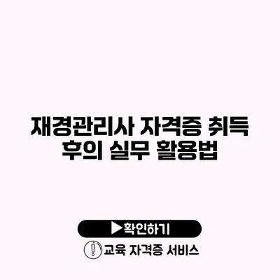 재경관리사 자격증 취득 후의 실무 활용법