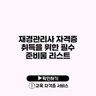 재경관리사 자격증 취득을 위한 필수 준비물 리스트