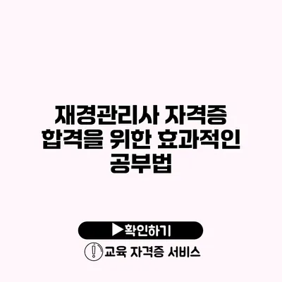 재경관리사 자격증 합격을 위한 효과적인 공부법