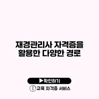 재경관리사 자격증을 활용한 다양한 경로