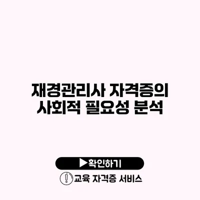 재경관리사 자격증의 사회적 필요성 분석