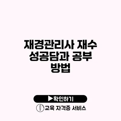 재경관리사 재수 성공담과 공부 방법