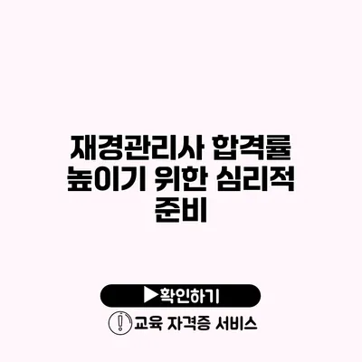 재경관리사 합격률 높이기 위한 심리적 준비