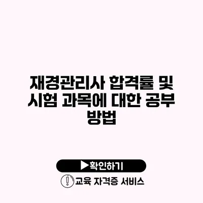 재경관리사 합격률 및 시험 과목에 대한 공부 방법