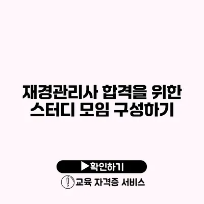 재경관리사 합격을 위한 스터디 모임 구성하기