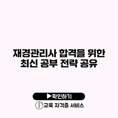 재경관리사 합격을 위한 최신 공부 전략 공유