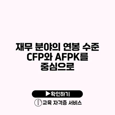 재무 분야의 연봉 수준 CFP와 AFPK를 중심으로