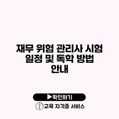 재무 위험 관리사 시험 일정 및 독학 방법 안내