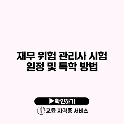 재무 위험 관리사 시험 일정 및 독학 방법