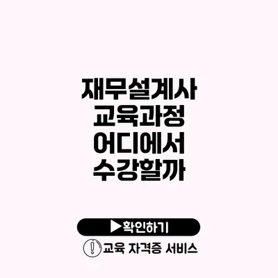 재무설계사 교육과정 어디에서 수강할까?