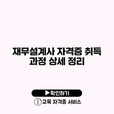 재무설계사 자격증 취득 과정 상세 정리