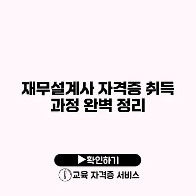 재무설계사 자격증 취득 과정 완벽 정리