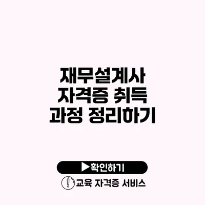 재무설계사 자격증 취득 과정 정리하기