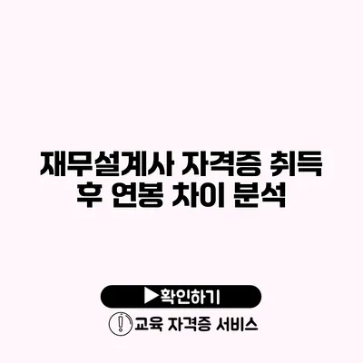 재무설계사 자격증 취득 후 연봉 차이 분석