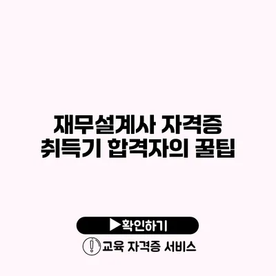 재무설계사 자격증 취득기 합격자의 꿀팁