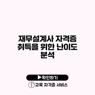 재무설계사 자격증 취득을 위한 난이도 분석