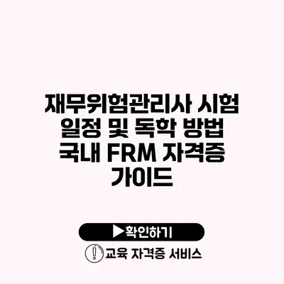 재무위험관리사 시험 일정 및 독학 방법 국내 FRM 자격증 가이드