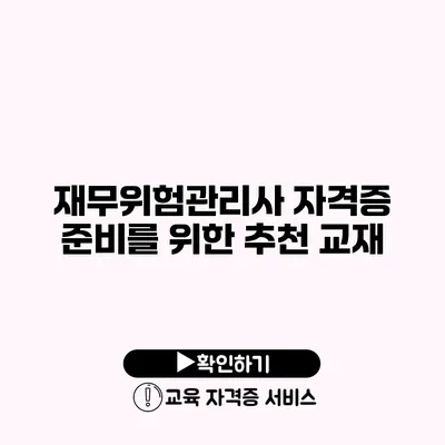 재무위험관리사 자격증 준비를 위한 추천 교재