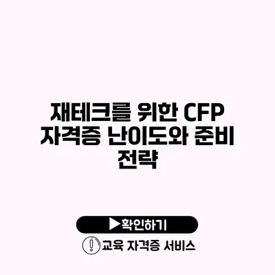 재테크를 위한 CFP 자격증 난이도와 준비 전략