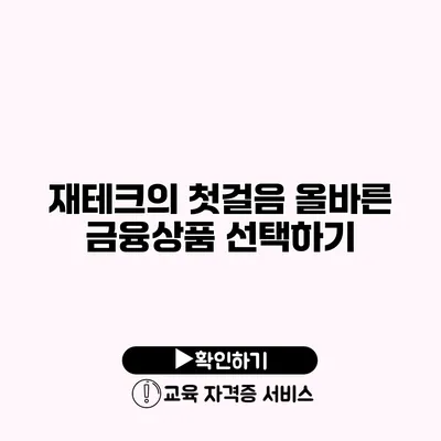 재테크의 첫걸음 올바른 금융상품 선택하기