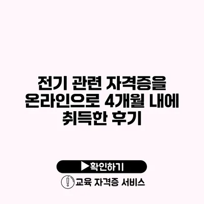 전기 관련 자격증을 온라인으로 4개월 내에 취득한 후기